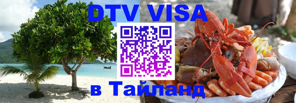 DTV Visa Thailand — прайс и условия, виза без дополнительных документов - Грозный  04.10.2025 